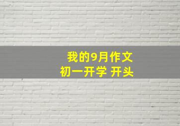 我的9月作文初一开学 开头